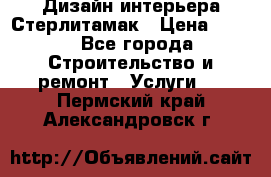 Дизайн интерьера Стерлитамак › Цена ­ 200 - Все города Строительство и ремонт » Услуги   . Пермский край,Александровск г.